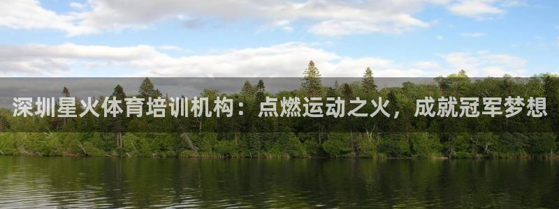 欧陆娱乐客服电话人工服务热线：深圳星火体育培训机构：