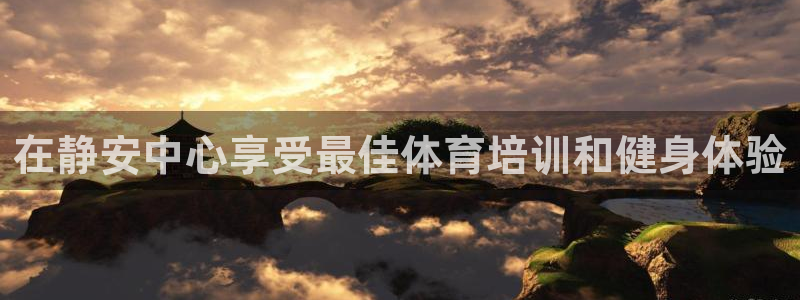 欧陆娱乐平台登录不上去了：在静安中心享受最佳体育培训