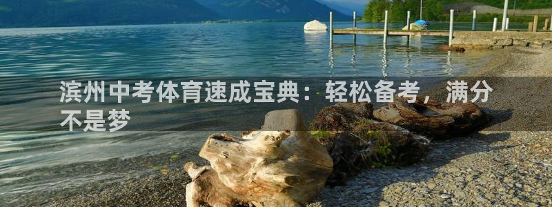 重庆欧陆娱乐有限公司地址：滨州中考体育速成宝典：轻松