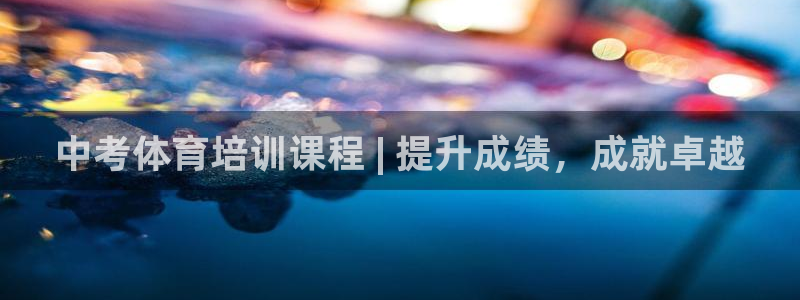 欧陆论坛：中考体育培训课程 | 提升成绩，成就卓越