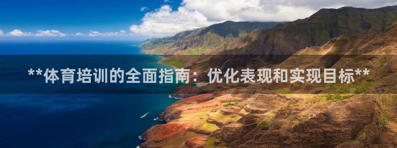 欧陆娱乐怎么注册帐号啊：**体育培训的全面指南：优化