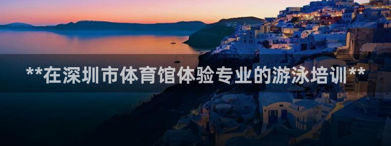 欧陆娱乐测试网站：**在深圳市体育馆体验专业的游泳培