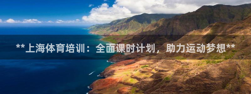 欧陆娱乐登录平台下载：**上海体育培训：全面课时计划
