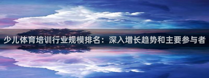 欧陆娱乐是正规平台吗安全吗可信吗是真的吗：少儿体育培