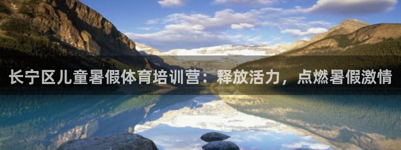 欧陆娱乐登录注册平台官网：长宁区儿童暑假体育培训营：
