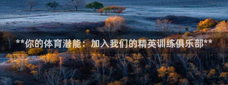 欧陆娱乐平台登录不上：**你的体育潜能：加入我们的精
