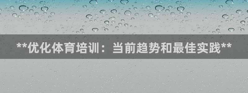 欧陆娱乐平台总代理：**优化体育培训：当前趋势和最佳