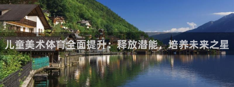 欧陆娱乐计划预测软件哪个好：儿童美术体育全面提升：释