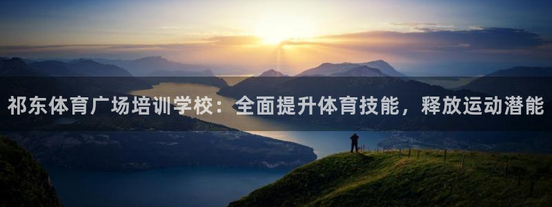 欧陆娱乐提现多久到账：祁东体育广场培训学校：全面提升