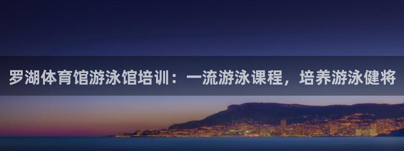 欧陆娱乐怎么注册帐号啊：罗湖体育馆游泳馆培训：一流游