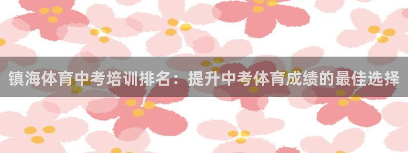 欧陆娱乐客服人工电话：镇海体育中考培训排名：提升中考