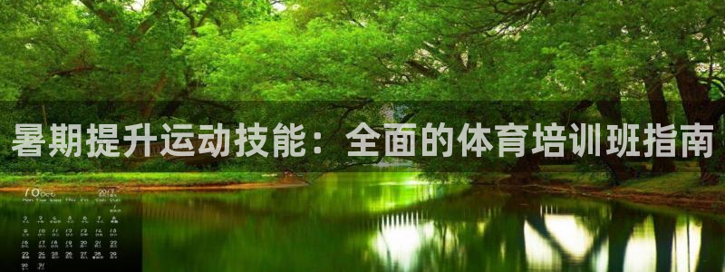 欧陆娱乐能赚钱吗现在：暑期提升运动技能：全面的体育培
