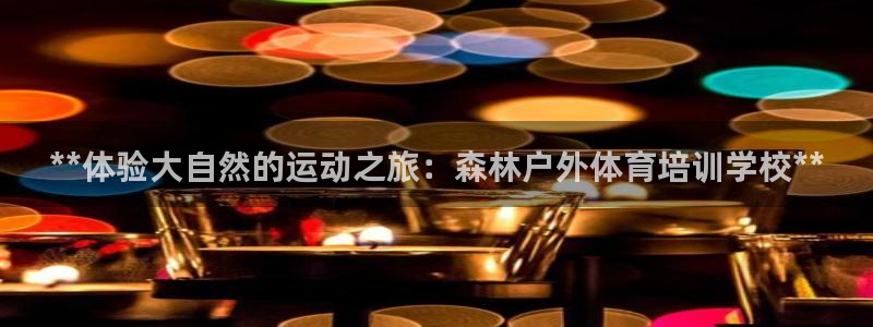 欧陆娱乐代理多少个点位啊：**体验大自然的运动之旅：