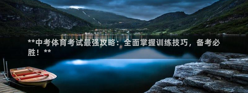 欧陆娱乐信誉如何：**中考体育考试最强攻略：全面掌握