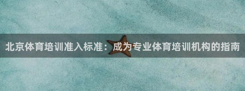 欧陆官方网站：北京体育培训准入标准：成为专业体育培训
