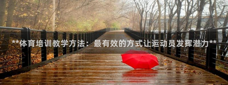 欧陆娱乐测试官网：**体育培训教学方法：最有效的方式