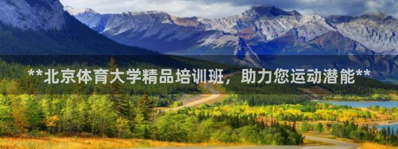 欧陆娱乐是正规平台吗安全吗可靠吗：**北京体育大学精