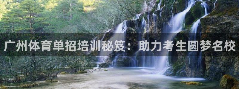 欧陆娱乐注册平台：广州体育单招培训秘笈：助力考生圆梦