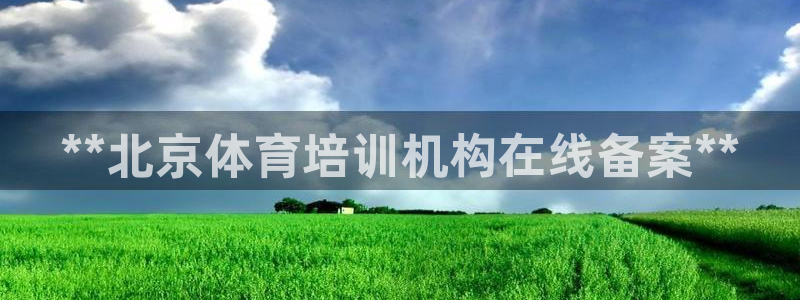 重庆欧陆娱乐有限公司电话：**北京体育培训机构在线备