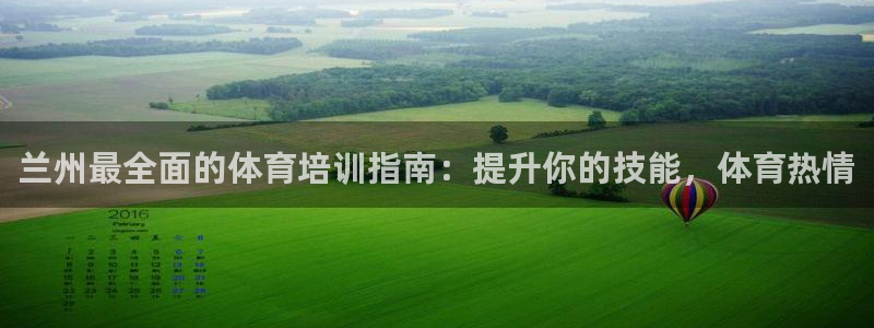 欧陆娱乐能不能玩手游：兰州最全面的体育培训指南：提升