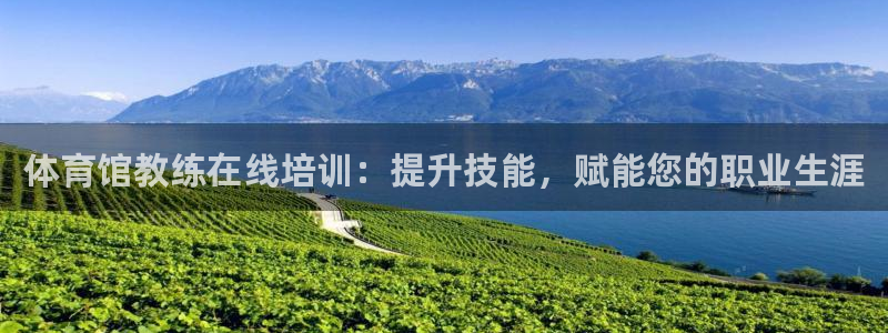 欧陆娱乐计划app官方正版安装下载苹果：体育馆教练在