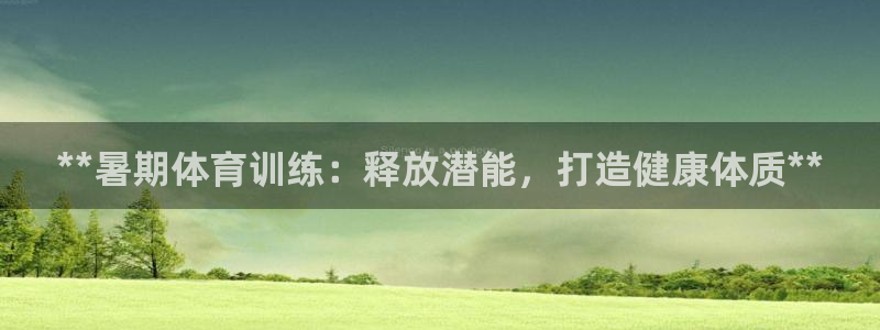 欧陆娱乐公司产品介绍怎么写：**暑期体育训练：释放潜能，打造