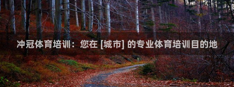 欧陆娱乐天富主管：冲冠体育培训：您在 [城市] 的专业体育培