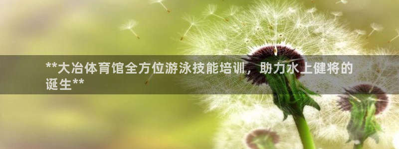 欧陆娱乐平台咋样啊安全吗：**大冶体育馆全方位游泳技