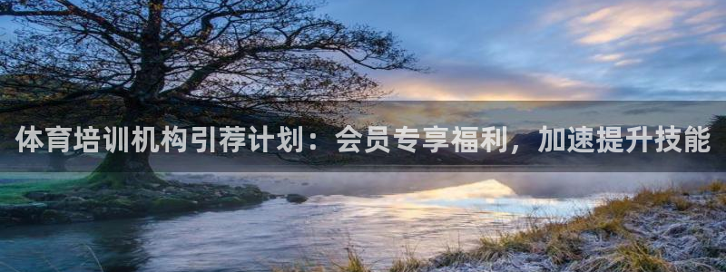 欧陆娱乐官网首页：体育培训机构引荐计划：会员专享福利