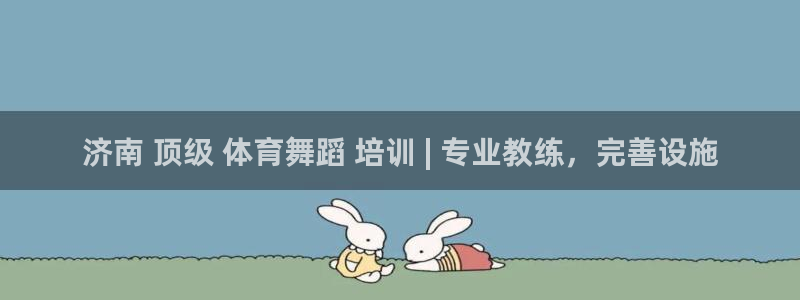 欧陆娱乐客服服务电话：济南 顶级 体育舞蹈 培训 |