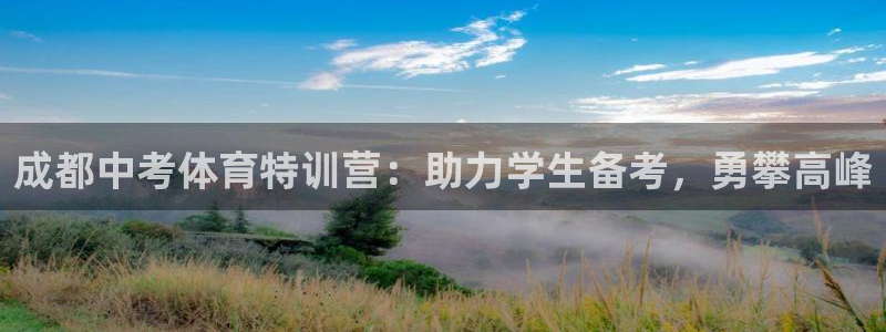 欧陆娱乐不让提现：成都中考体育特训营：助力学生备考，