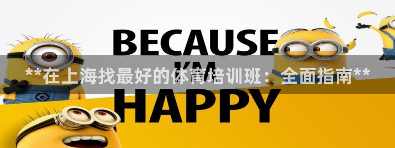 欧陆娱乐平台登陆地址在哪改：**在上海找最好的体育培