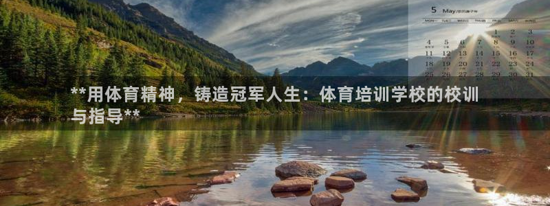 欧陆娱乐官网：**用体育精神，铸造冠军人生：体育培训