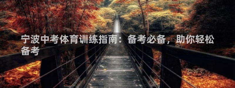 欧陆娱乐是正规平台吗安全吗知乎：宁波中考体育训练指南