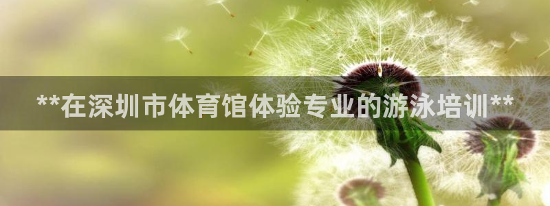 欧陆娱乐平台毕 (q—43314) 旨：**在深圳市