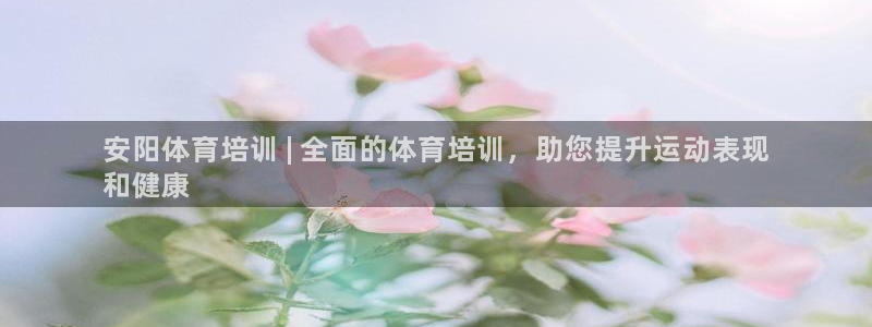 欧陆娱乐欢迎访问：安阳体育培训 | 全面的体育培训，