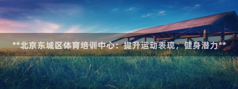 欧陆娱乐登录官网网址：**北京东城区体育培训中心：提