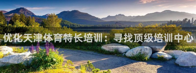 欧陆娱乐可以退钱吗安全吗：优化天津体育特长培训：寻找