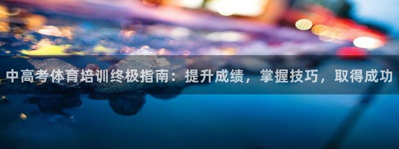 欧陆娱乐代理多少个点位可以赚钱：中高考体育培训终极指