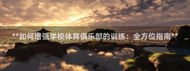 欧陆娱乐怎么注册：**如何增强学校体育俱乐部的训练：
