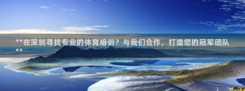 欧陆娱乐平台登陆地址在哪：**在深圳寻找专业的体育培