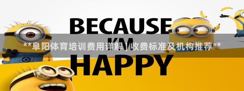 欧陆娱乐推广奖金多少：**阜阳体育培训费用详解 | 