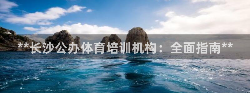 欧陆娱乐app打不开怎么回事：**长沙公办体育培训机
