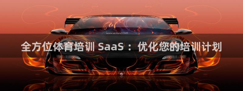 欧陆娱乐公司产品介绍怎么写：全方位体育培训 SaaS