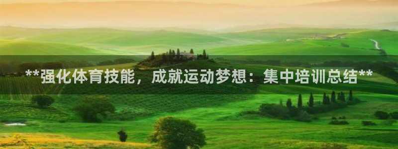 欧陆娱乐客服电话号码：**强化体育技能，成就运动梦想