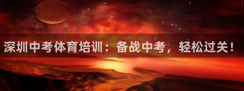 欧陆娱乐代理 贴吧：深圳中考体育培训：备战中考，轻松