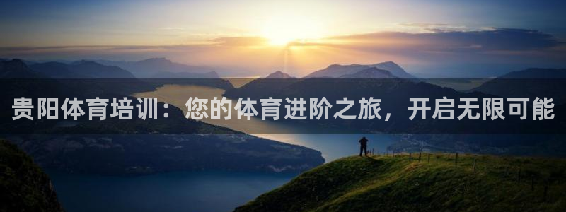 欧陆娱乐是正规平台吗安全吗知乎推荐：贵阳体育培训：您