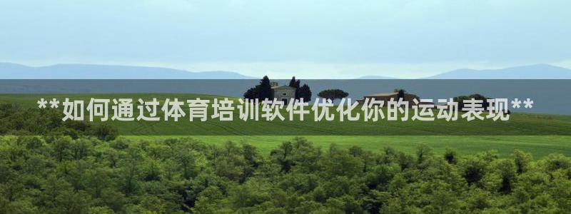 欧陆娱乐app打不开怎么回事：**如何通过体育培训软