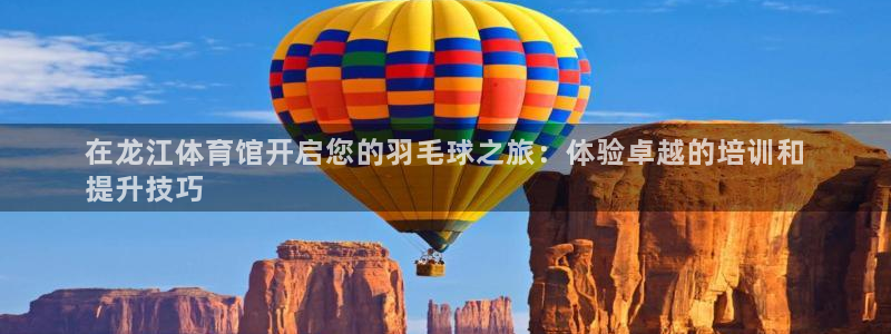 欧陆娱乐怎么注册账号登录：在龙江体育馆开启您的羽毛球