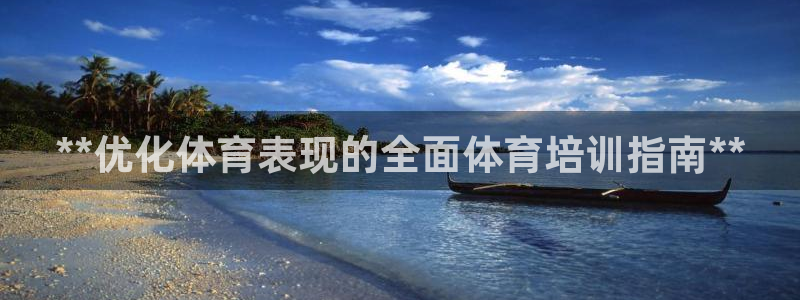 欧陆娱乐提现多久到账：**优化体育表现的全面体育培训